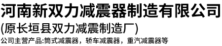 河南新雙力減震器制造有限公司